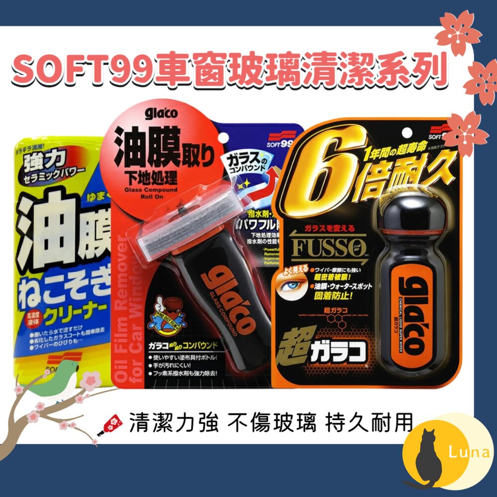 日本原裝 SOFT99 除油膜 清潔劑 雨刷 玻璃精 防潑水 擋風玻璃 後照鏡-圖片-1