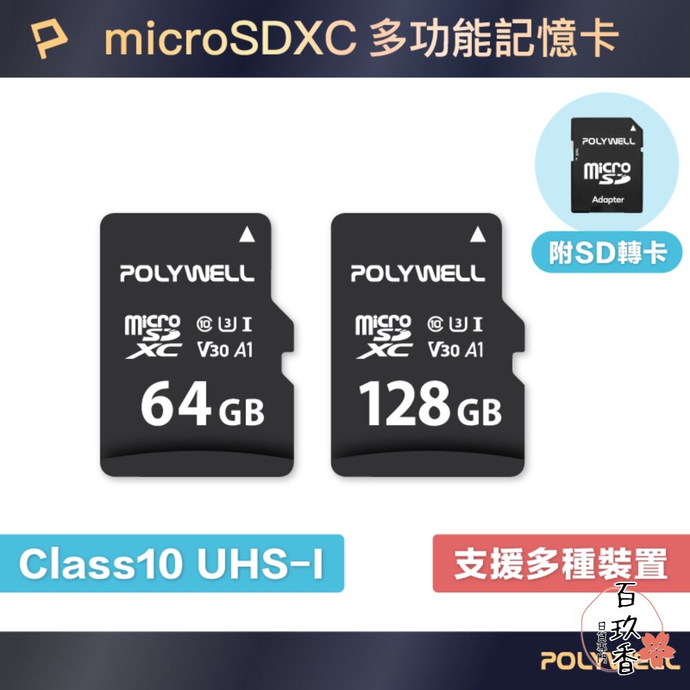 POLYWELL microSD 記憶卡 TF卡 128G 64G C10 UHS-I U3 附轉卡 寶利威爾 封面照片