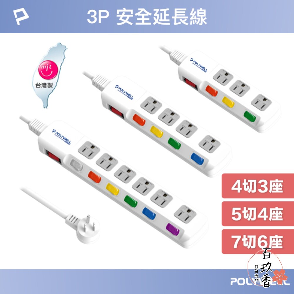 POLYWELL 電源延長線 3插 4插 6插 插座 延長線 台灣製造MIT 過載保護 自動斷電 寶利威爾 封面照片
