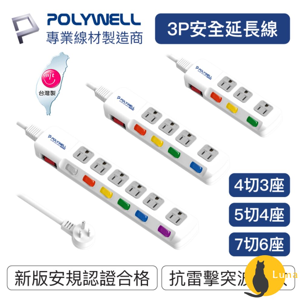 POLYWELL電源延長線3插4插6插插座延長線台灣製造MIT過載保護自動斷電寶利威爾