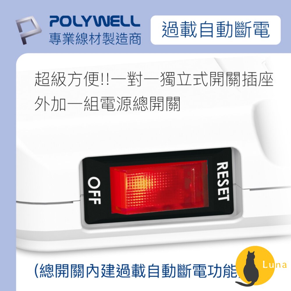 POLYWELL 電源延長線 3插 4插 6插 插座 延長線 台灣製造MIT 過載保護 自動斷電 寶利威爾-圖片-3