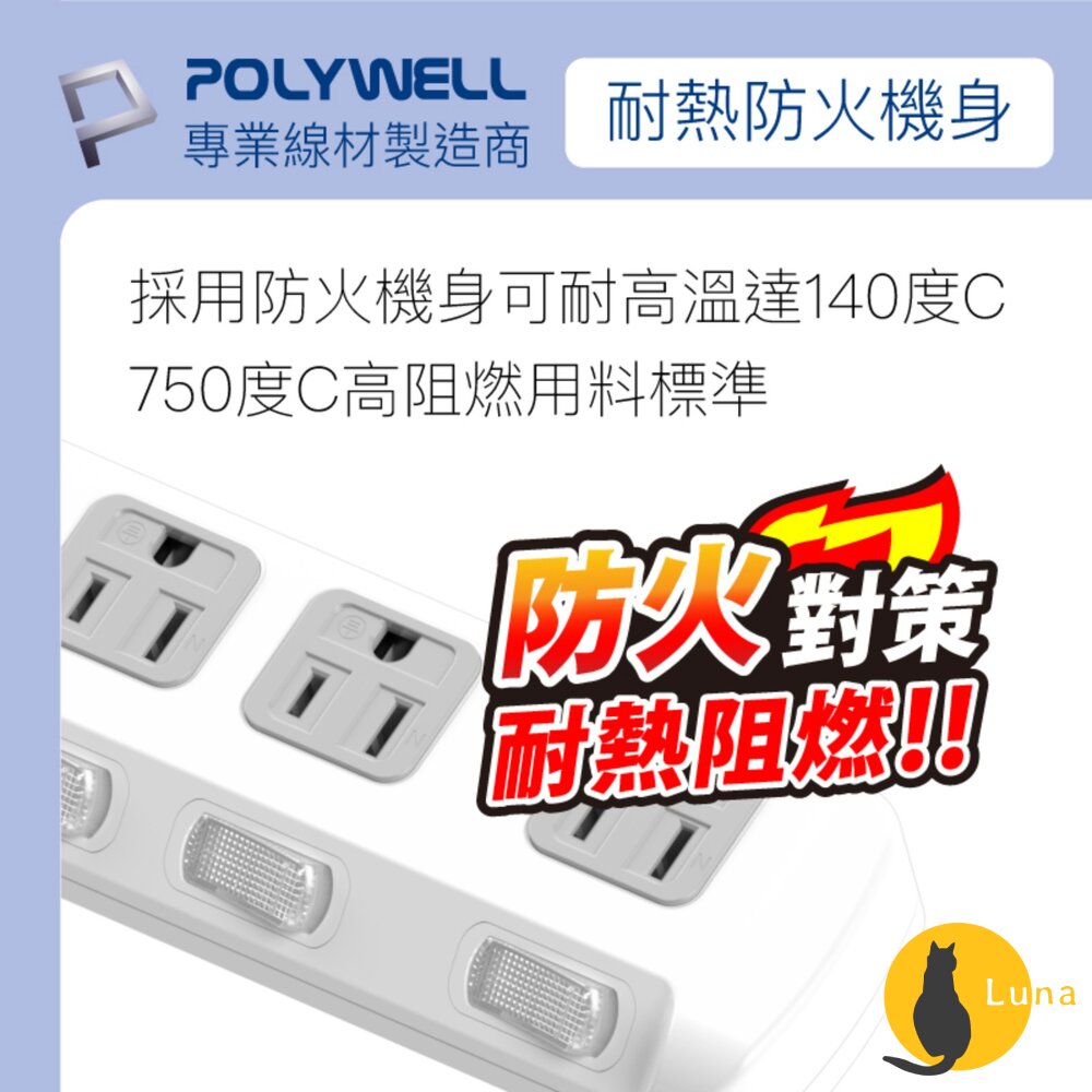 POLYWELL 電源延長線 3插 4插 6插 插座 延長線 台灣製造MIT 過載保護 自動斷電 寶利威爾-圖片-6
