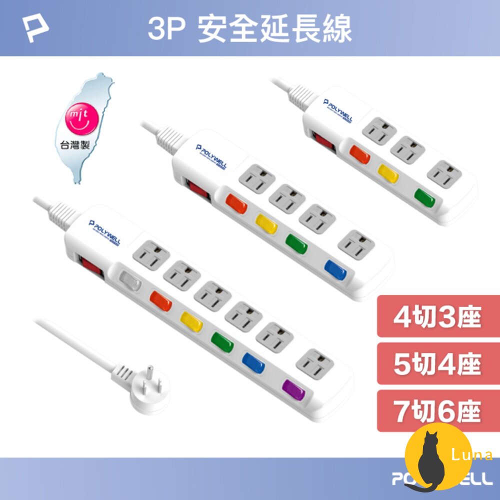 POLYWELL 電源延長線 3插 4插 6插 插座 延長線 台灣製造MIT 過載保護 自動斷電 寶利威爾-圖片-1