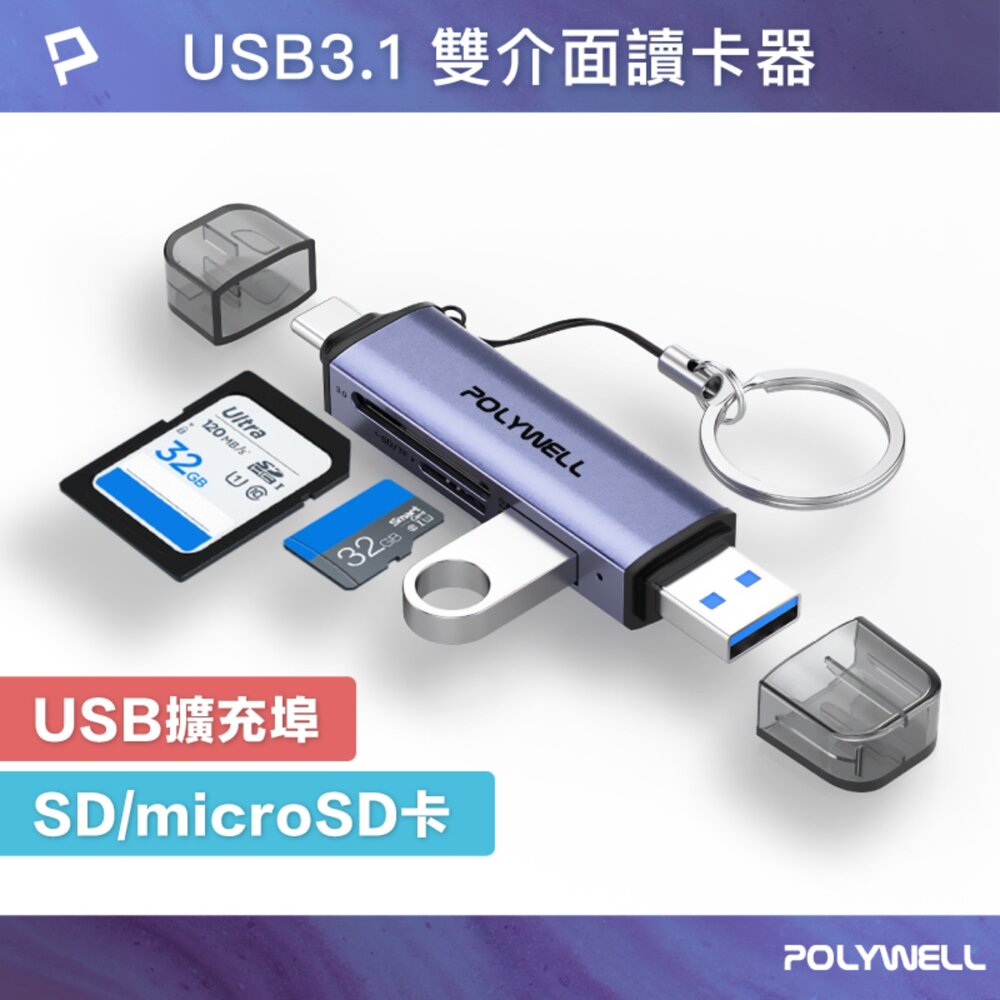 251120163014-POLYWELL USB3.1 SD microSD 三合一 讀卡機 USB Type-C+A 雙介面 寶利威爾