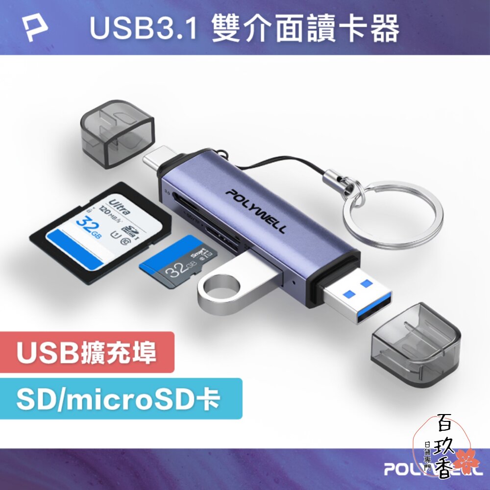 POLYWELL USB3.1 SD microSD 三合一 讀卡機 USB Type-C+A 雙介面 寶利威爾 封面照片