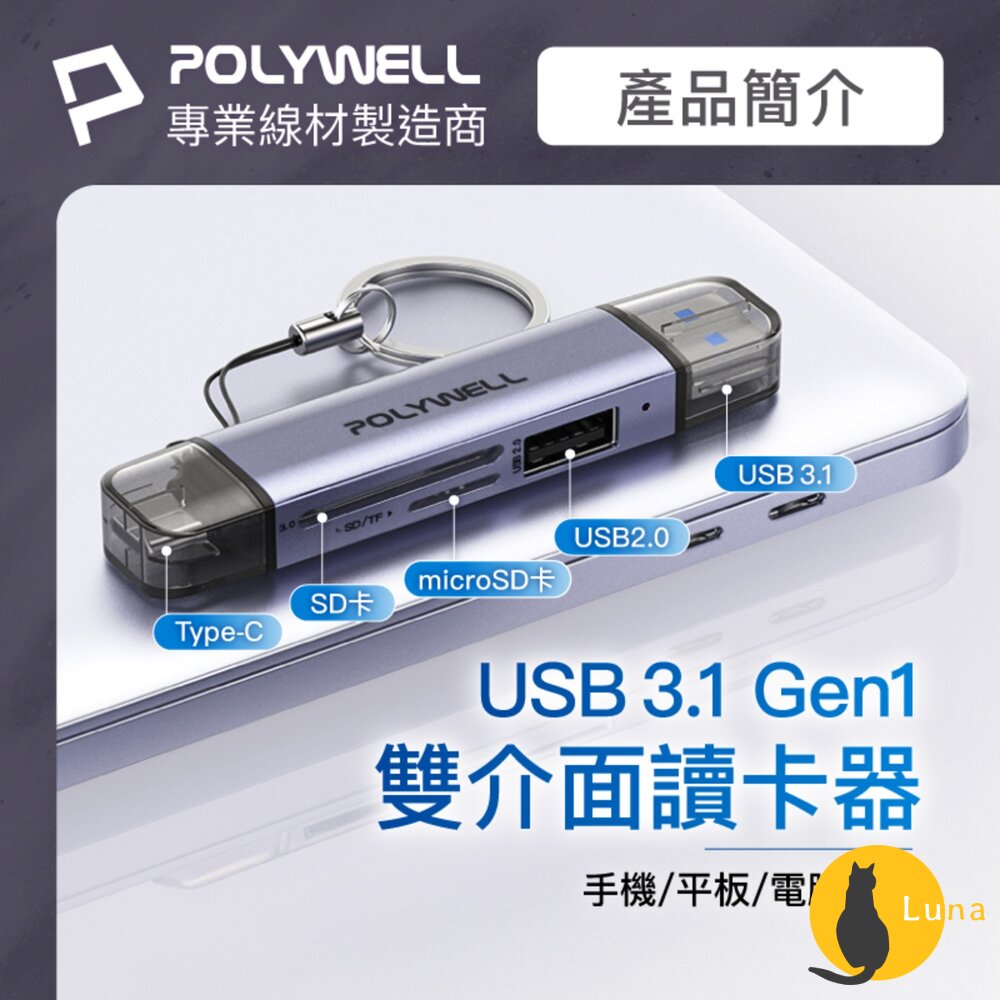 POLYWELL USB3.1 SD microSD 三合一 讀卡機 USB Type-C+A 雙介面 寶利威爾-圖片-2