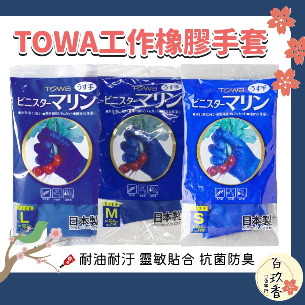 日本製 TOWA 東和手套 橡膠手套 家事手套 工作手套 園藝手套 封面照片