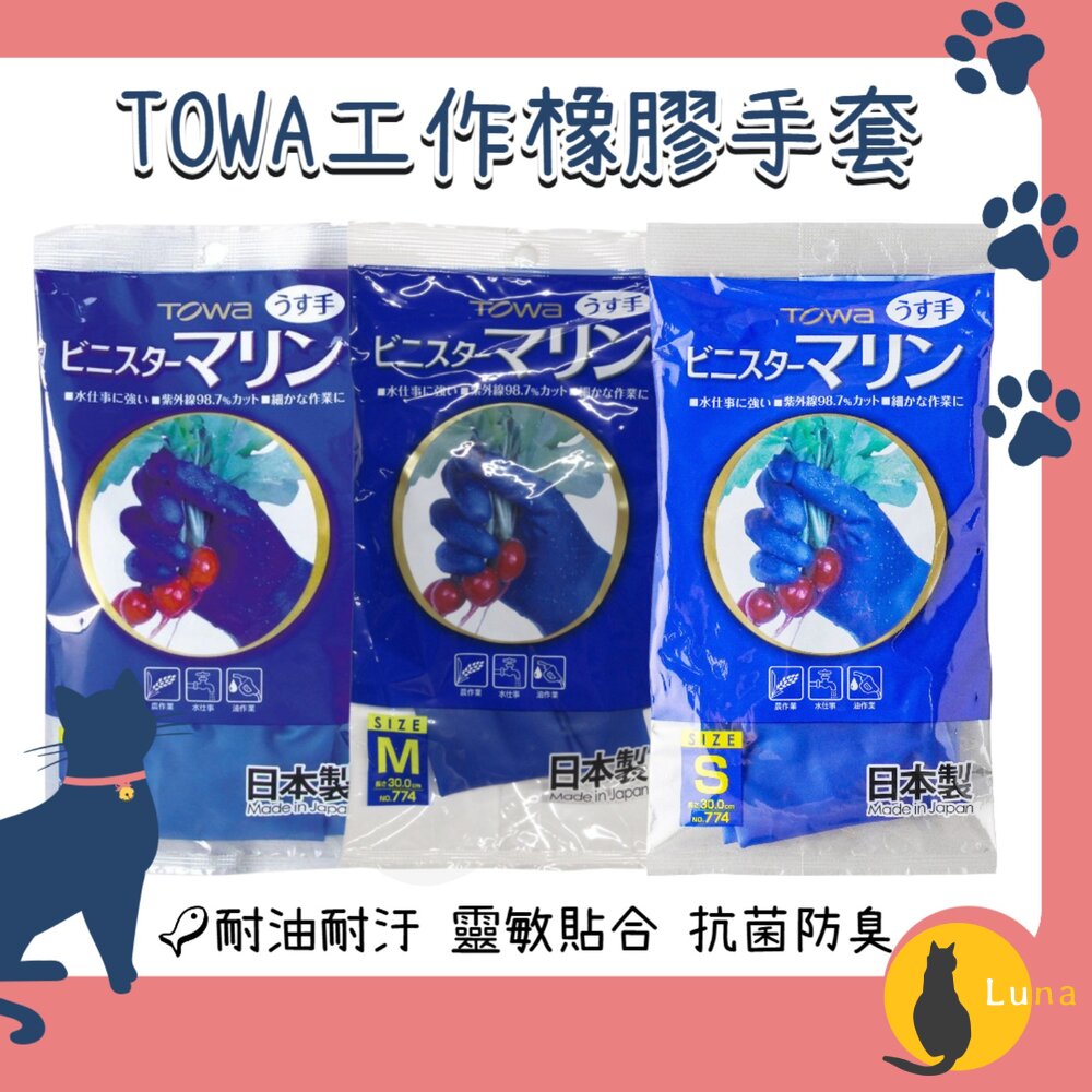 日本製TOWA東和手套橡膠手套家事手套工作手套園藝手套