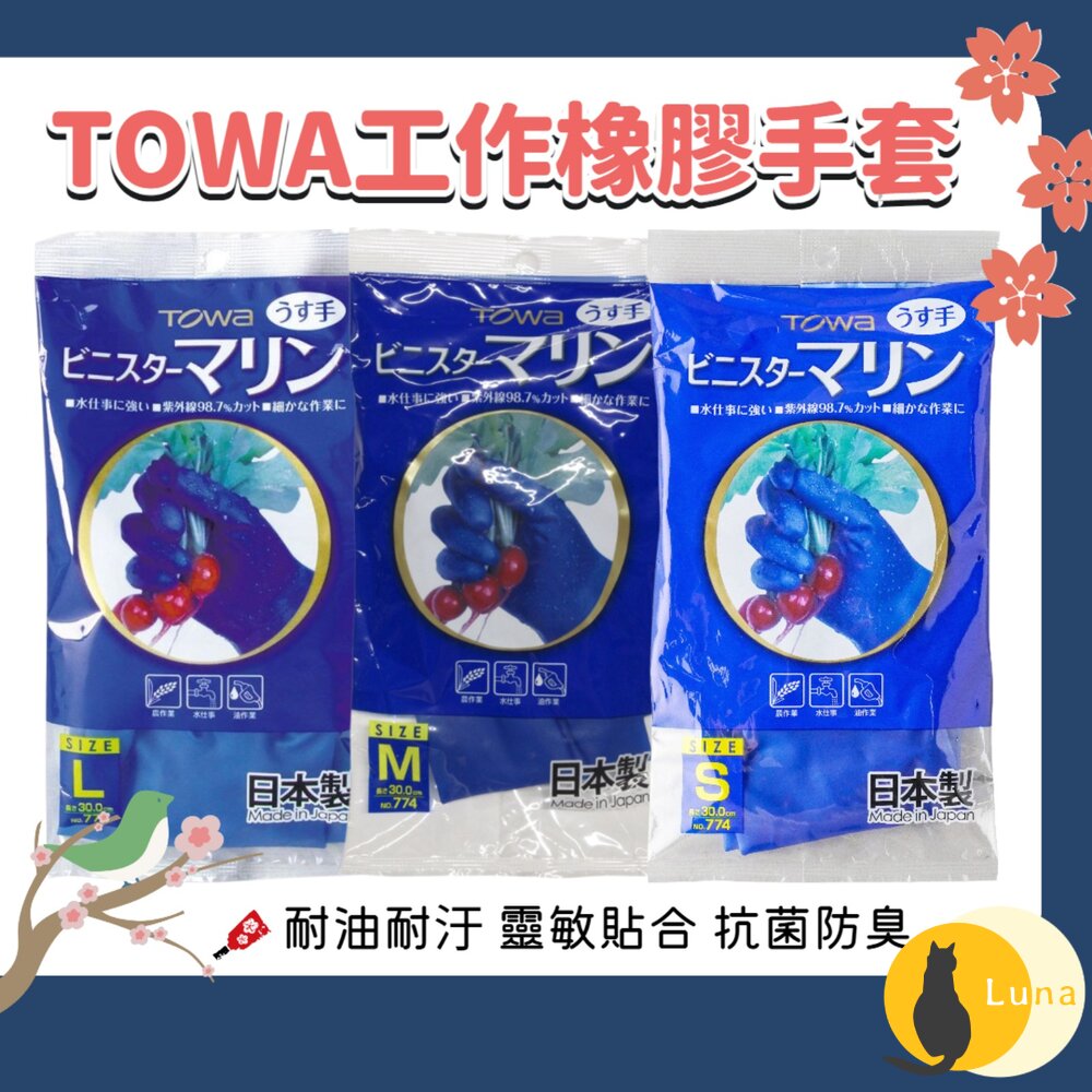 日本製 TOWA 東和手套 橡膠手套 家事手套 工作手套 園藝手套-圖片-1