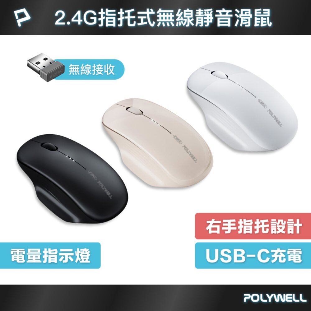 251126103348-POLYWELL 指托式 無線 靜音 滑鼠 2.4G無線接收器 可調式 光學CPI Type-C充電 寶利威爾