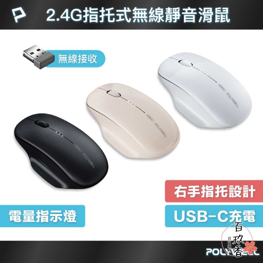 POLYWELL 指托式 無線 靜音 滑鼠 2.4G無線接收器 可調式 光學CPI Type-C充電 寶利威爾 封面照片