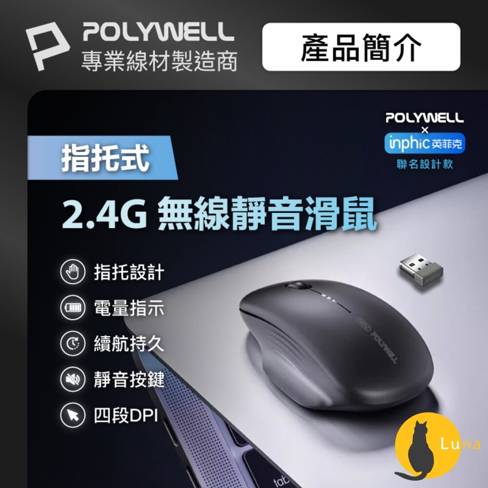 POLYWELL指托式無線靜音滑鼠2.4G無線接收器可調式光學CPIType-C充電寶利威爾