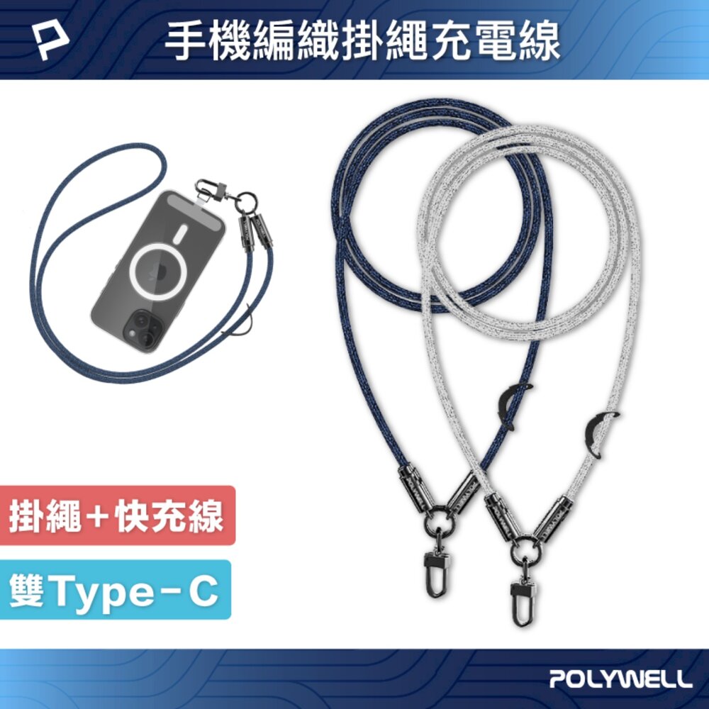 251126113242-POLYWELL 手機掛繩 充電線 Type-C PD 60W 編織快充線 D型扣可旋轉 可頸掛斜背防丟 寶利威爾
