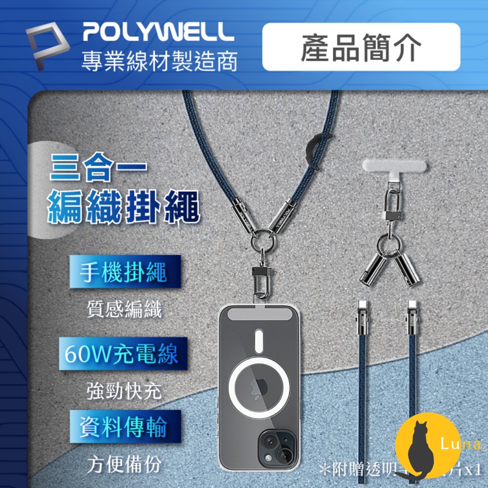 POLYWELL手機掛繩充電線Type-CPD60W編織快充線D型扣可旋轉可頸掛斜背防丟寶利威爾