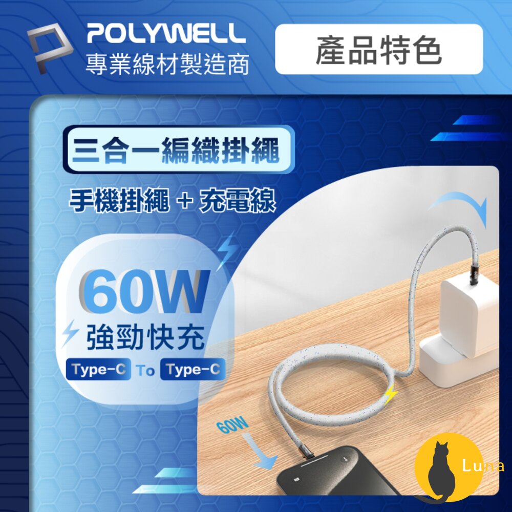 POLYWELL 手機掛繩 充電線 Type-C PD 60W 編織快充線 D型扣可旋轉 可頸掛斜背防丟 寶利威爾-圖片-2