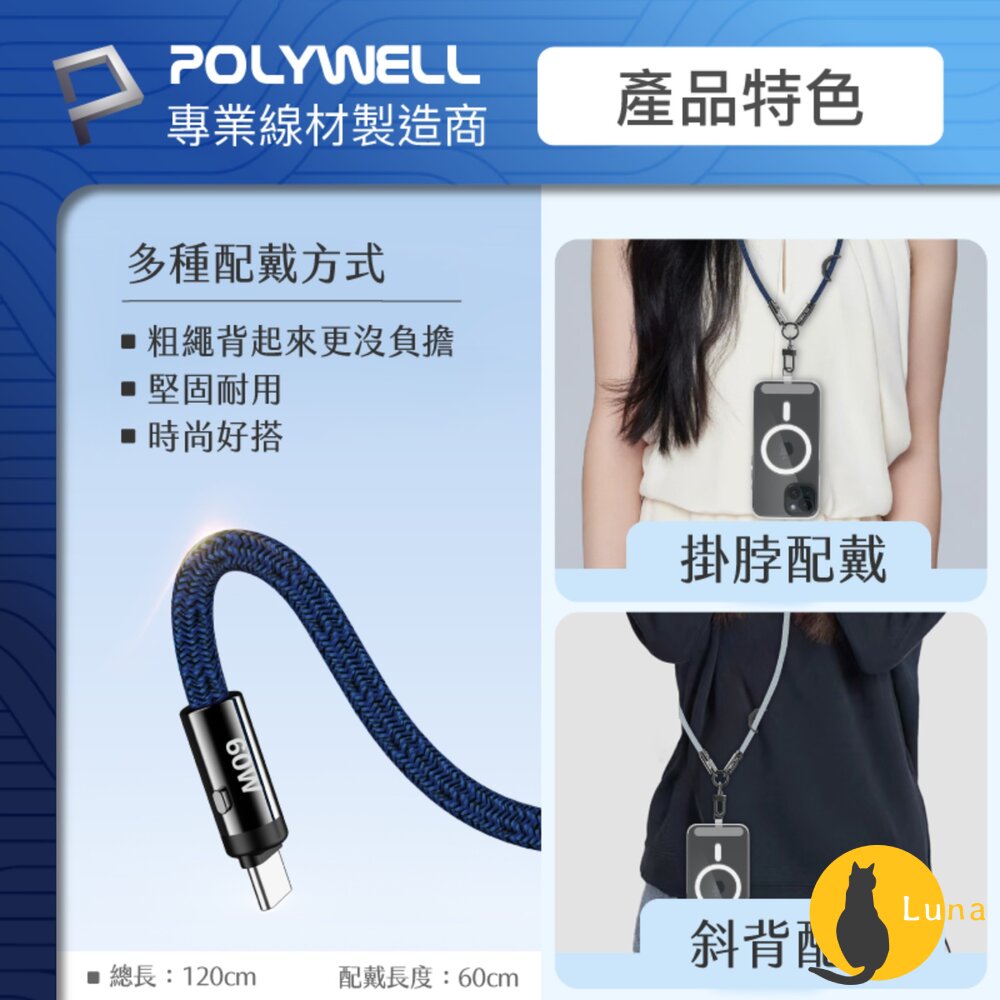 POLYWELL 手機掛繩 充電線 Type-C PD 60W 編織快充線 D型扣可旋轉 可頸掛斜背防丟 寶利威爾-圖片-6