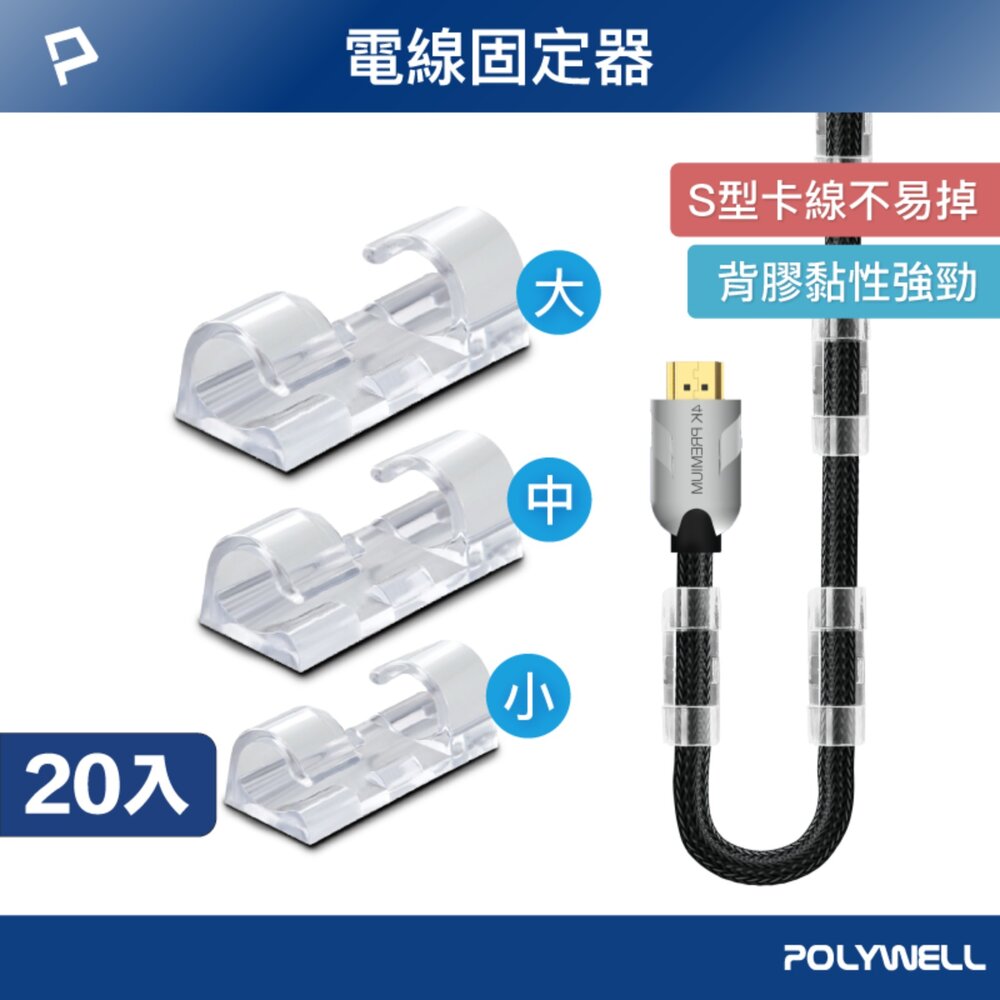 251126114433-POLYWELL 黏貼式 理線器 S型 扣入式 電線固定 20入 三種尺寸 適用不同粗細充電線 傳輸線