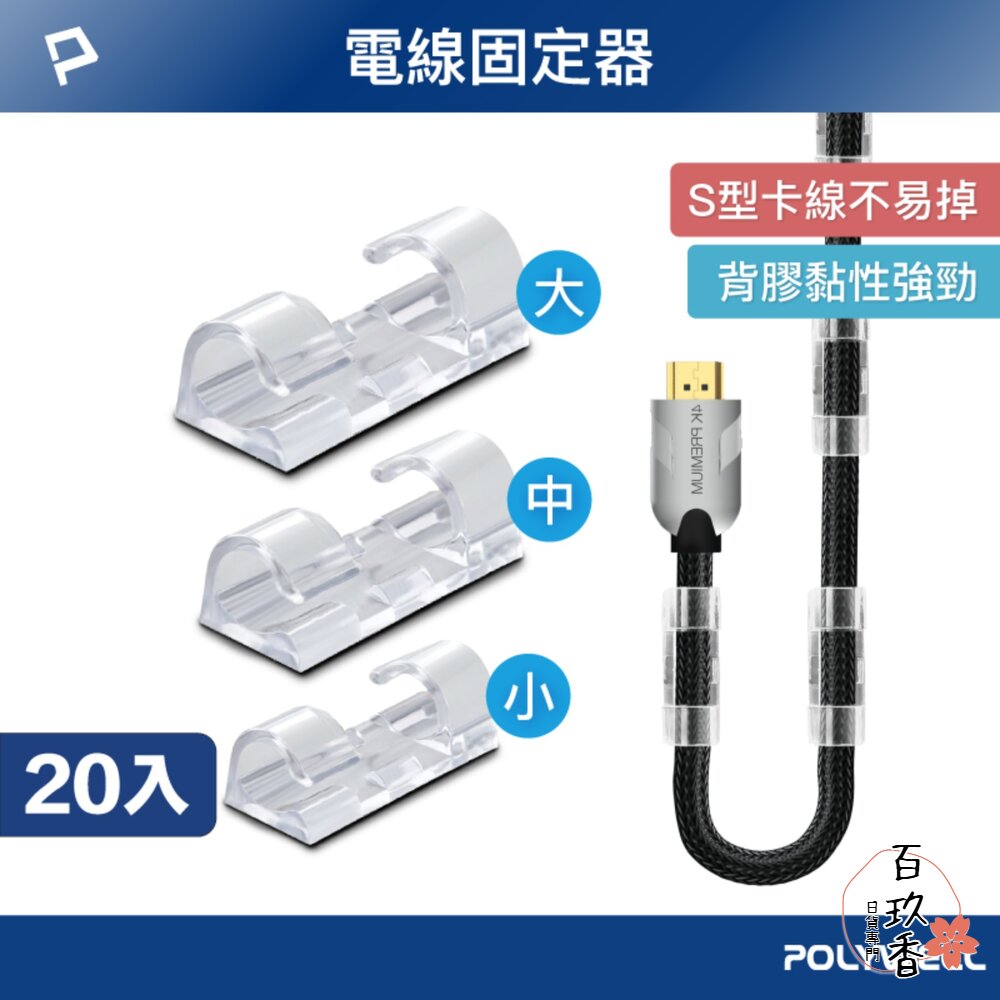 POLYWELL 黏貼式 理線器 S型 扣入式 電線固定 20入 三種尺寸 適用不同粗細充電線 傳輸線 封面照片