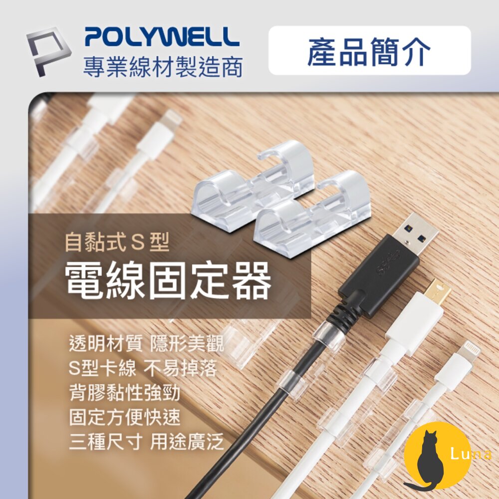 POLYWELL黏貼式理線器S型扣入式電線固定20入三種尺寸適用不同粗細充電線傳輸線