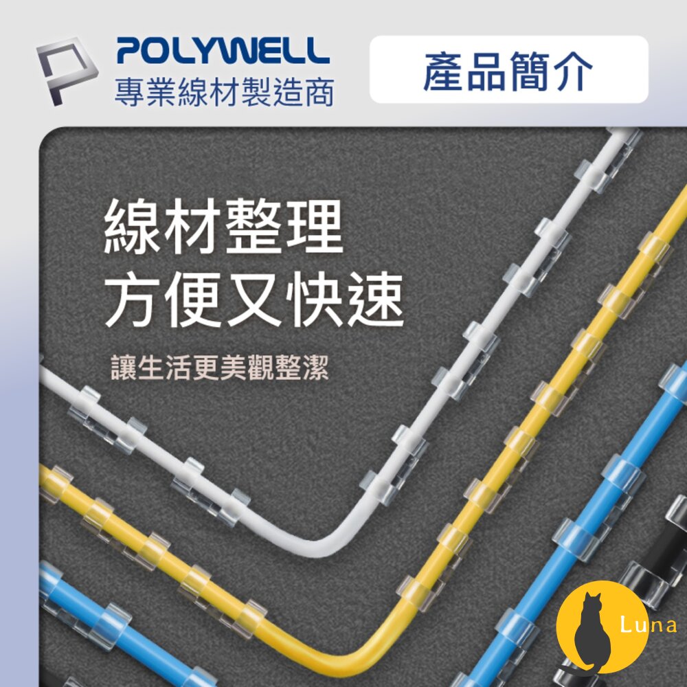 POLYWELL 黏貼式 理線器 S型 扣入式 電線固定 20入 三種尺寸 適用不同粗細充電線 傳輸線-圖片-2