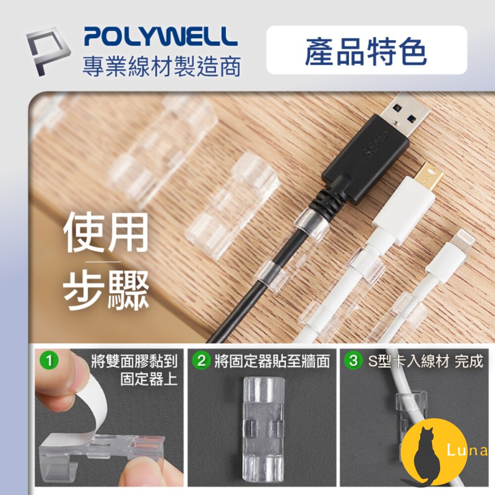 POLYWELL 黏貼式 理線器 S型 扣入式 電線固定 20入 三種尺寸 適用不同粗細充電線 傳輸線-圖片-6
