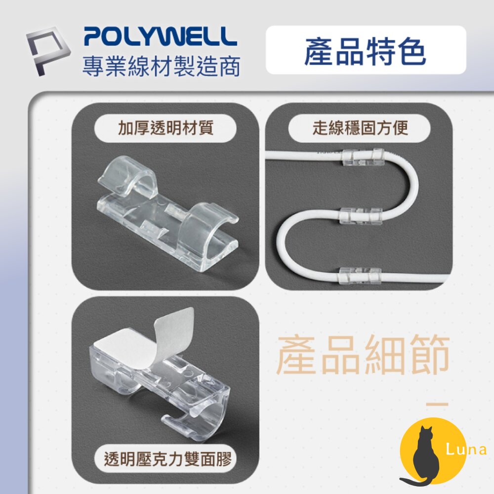 POLYWELL 黏貼式 理線器 S型 扣入式 電線固定 20入 三種尺寸 適用不同粗細充電線 傳輸線-圖片-7