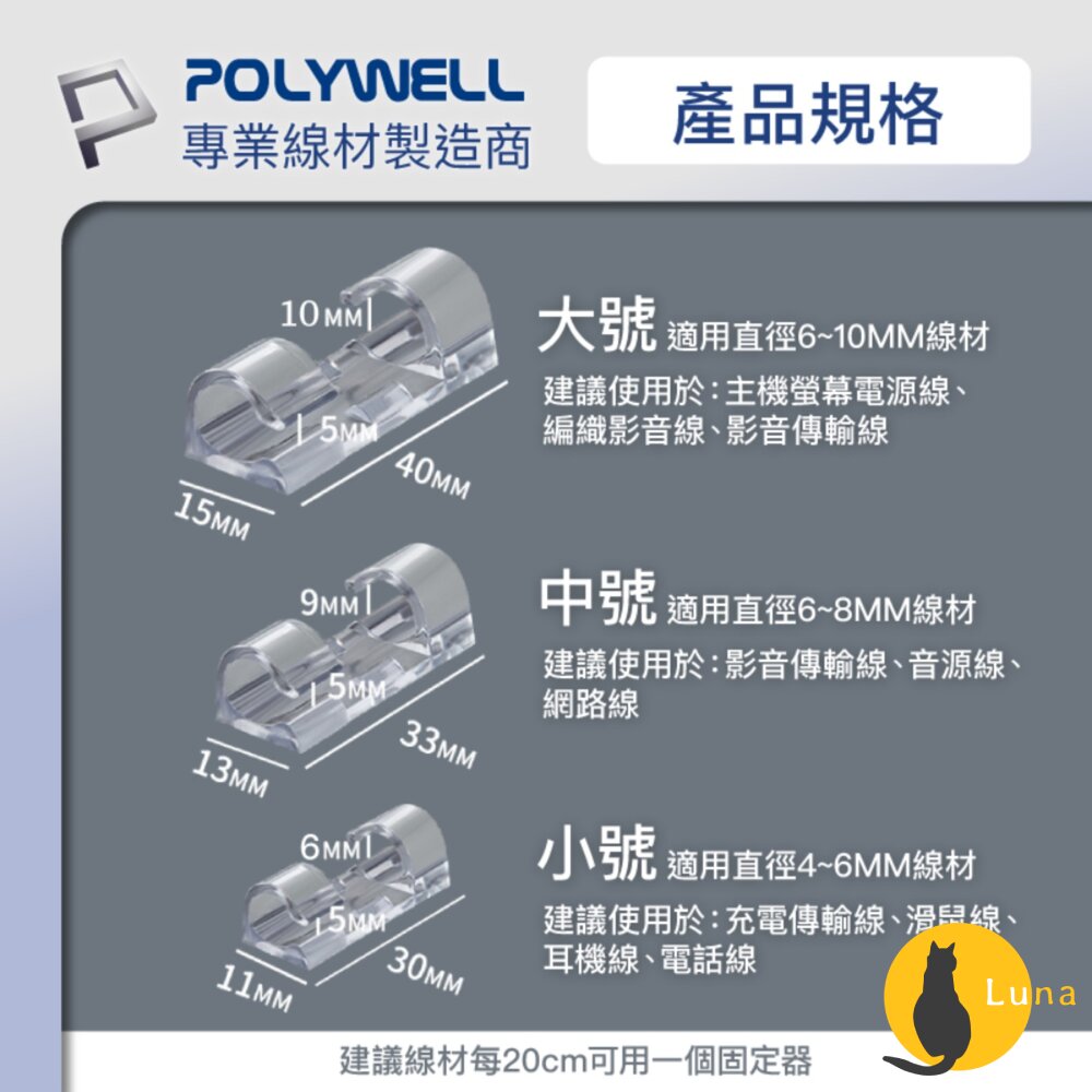 POLYWELL 黏貼式 理線器 S型 扣入式 電線固定 20入 三種尺寸 適用不同粗細充電線 傳輸線-圖片-8