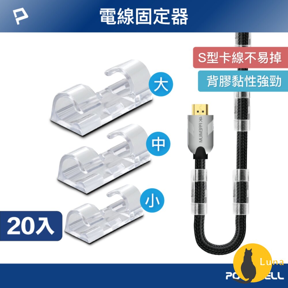 POLYWELL 黏貼式 理線器 S型 扣入式 電線固定 20入 三種尺寸 適用不同粗細充電線 傳輸線-圖片-1