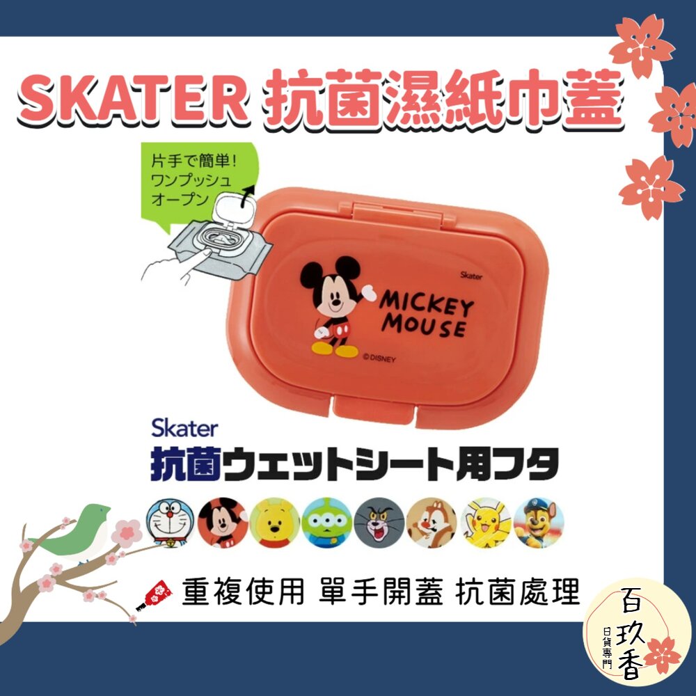 SKATER 銀離子 Ag 抗菌 濕紙巾蓋 濕紙巾 重複使用 免黏貼 濕紙巾蓋子 皮卡丘 恐龍 封面照片