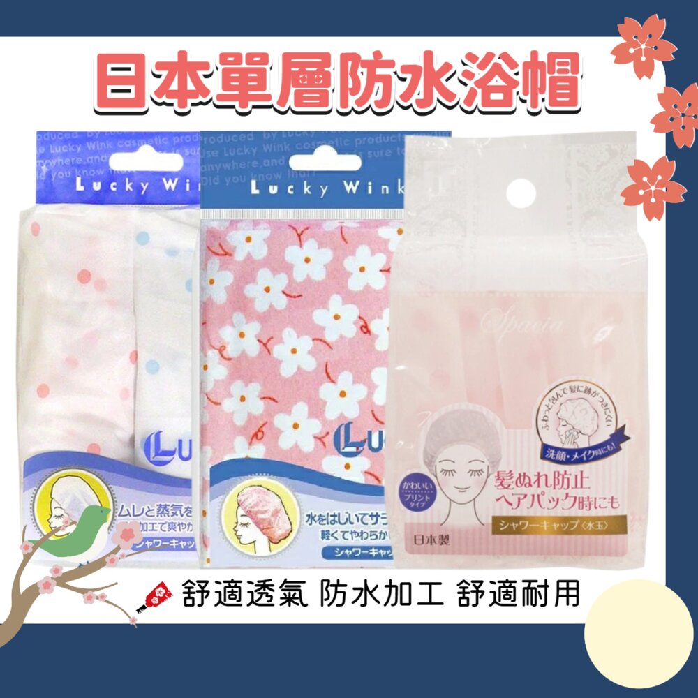 251126153608-日本 東和 TOWA BeautyWorld LUCKY 抗菌 防水 鬆緊帶 浴帽 洗澡浴帽 SPA浴帽