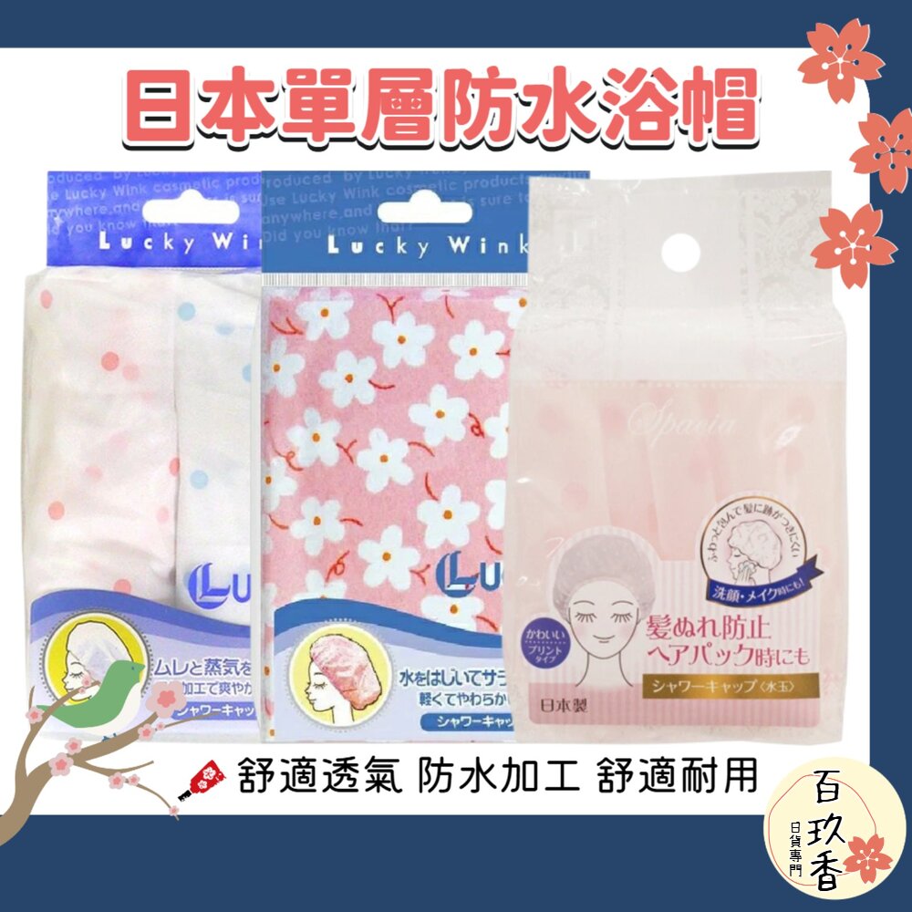 日本 東和 TOWA BeautyWorld LUCKY 抗菌 防水 鬆緊帶 浴帽 洗澡浴帽 SPA浴帽 封面照片