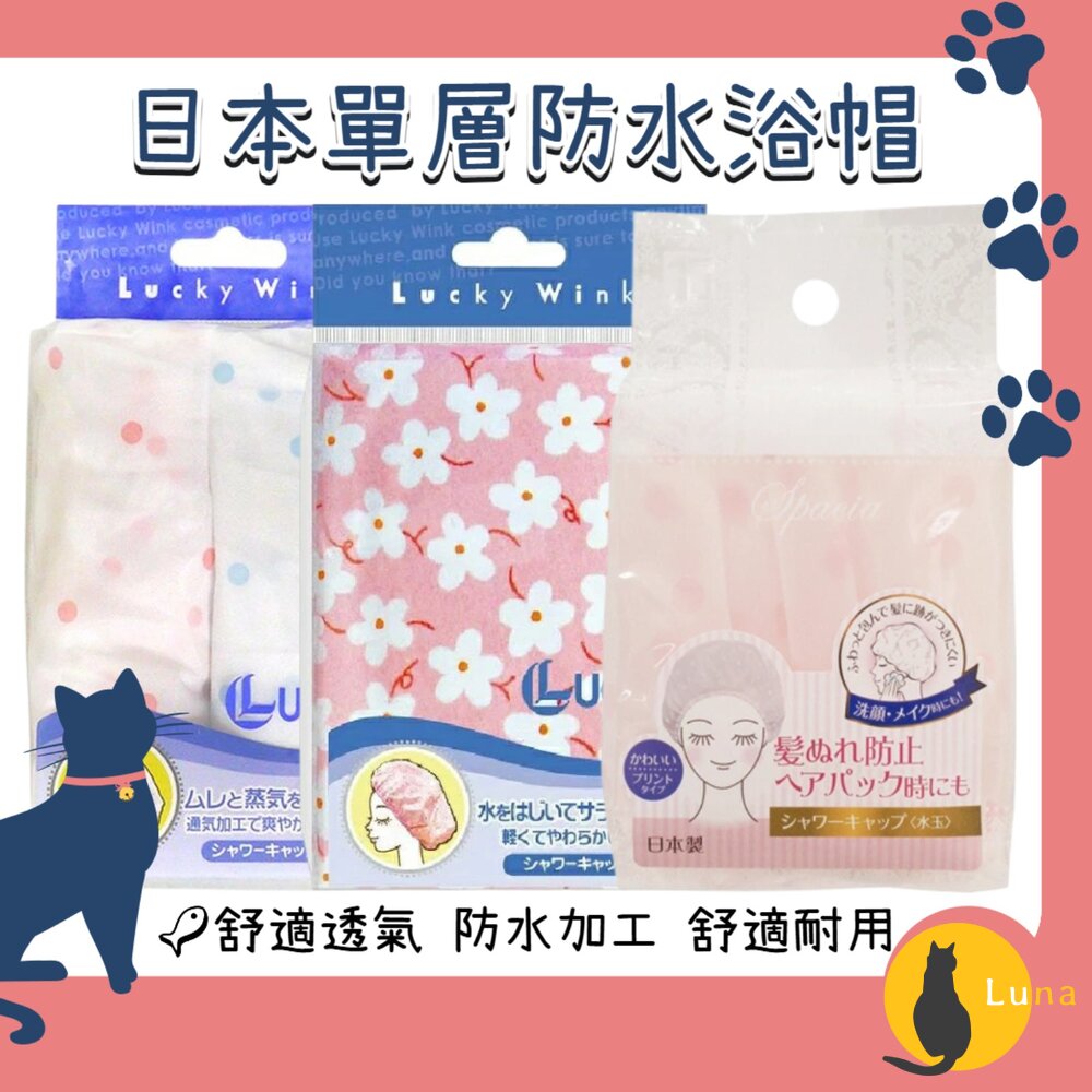 日本東和TOWABeautyWorldLUCKY抗菌防水鬆緊帶浴帽洗澡浴帽SPA浴帽