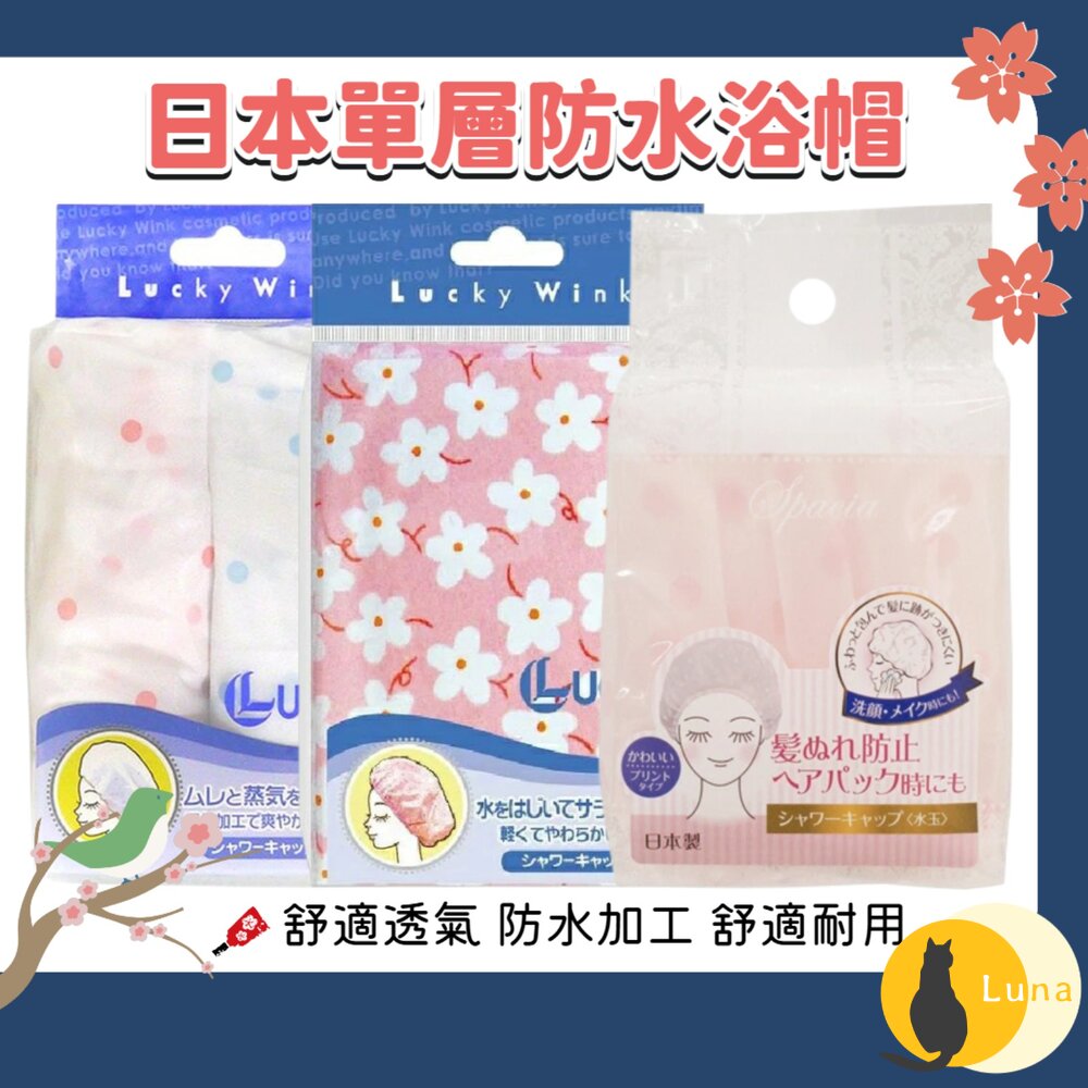 日本 東和 TOWA BeautyWorld LUCKY 抗菌 防水 鬆緊帶 浴帽 洗澡浴帽 SPA浴帽-圖片-1