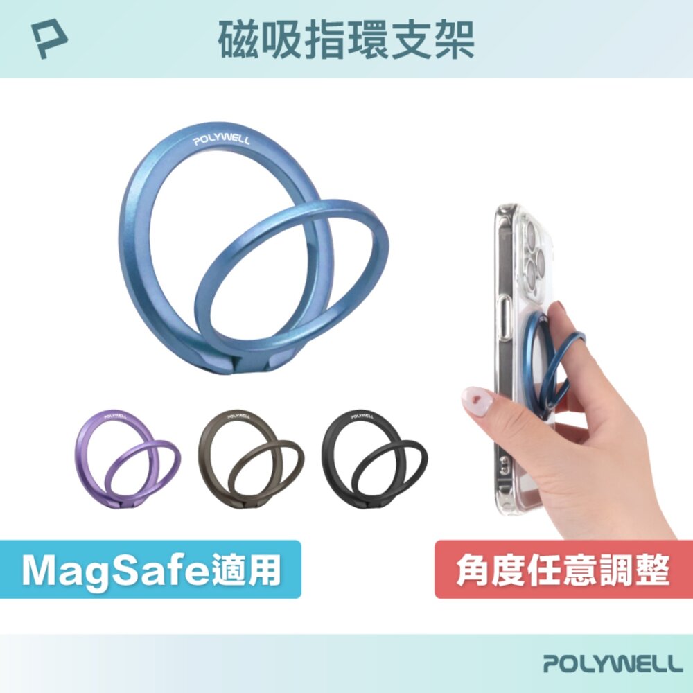 251127135101-POLYWELL 磁吸 手機支架 MagSafe 指環支架 鋅合金製 角度可調 iPhone適用 寶利威爾