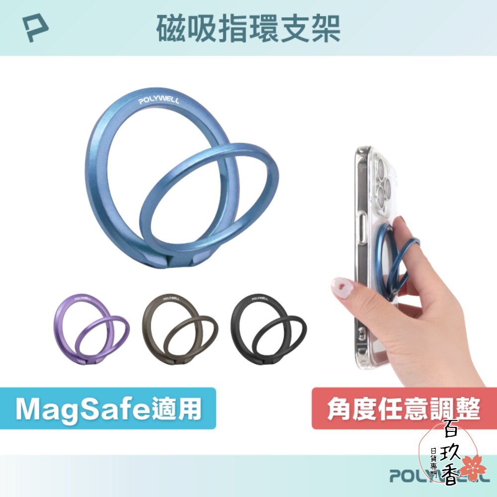 POLYWELL 磁吸 手機支架 MagSafe 指環支架 鋅合金製 角度可調 iPhone適用 寶利威爾 封面照片