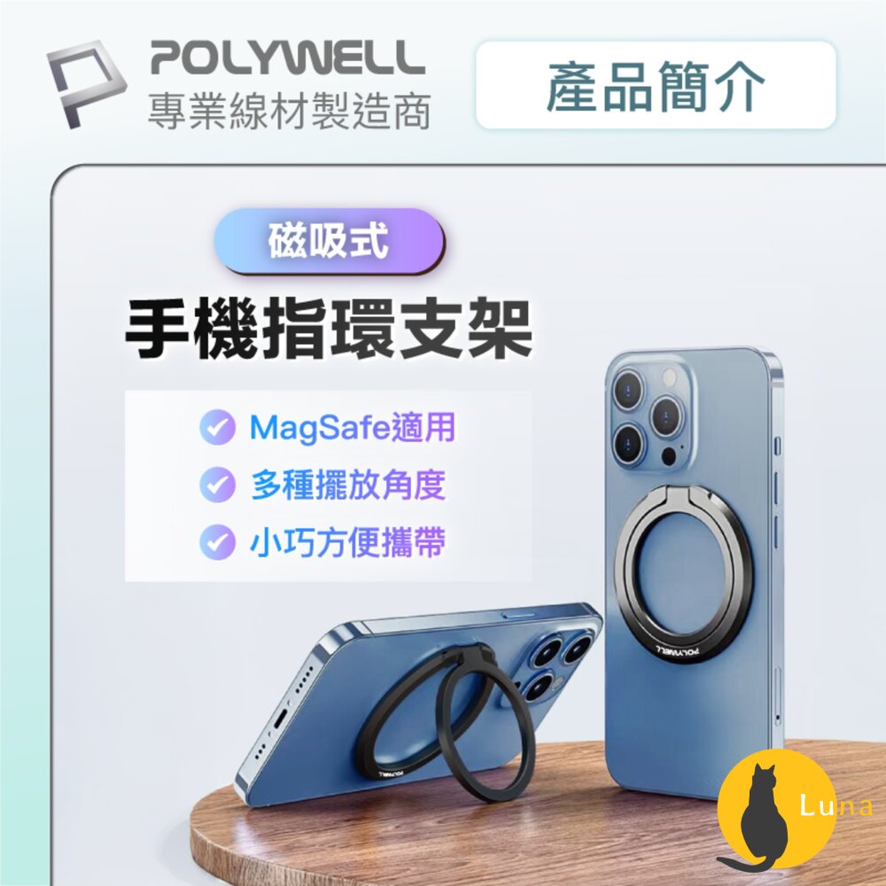 POLYWELL磁吸手機支架MagSafe指環支架鋅合金製角度可調iPhone適用寶利威爾