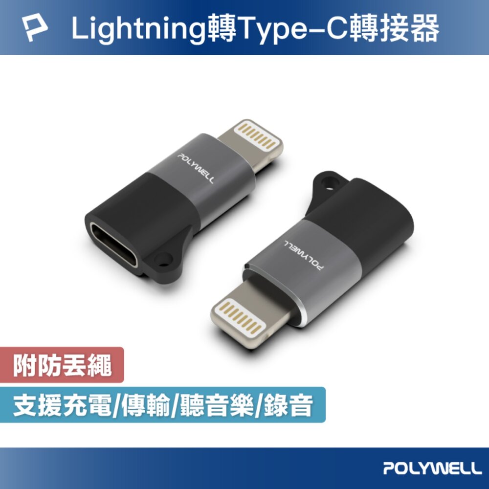 251127152712-POLYWELL Lightning To Type-C 蘋果 轉接器 轉接頭 適用iPhone14 寶利威爾