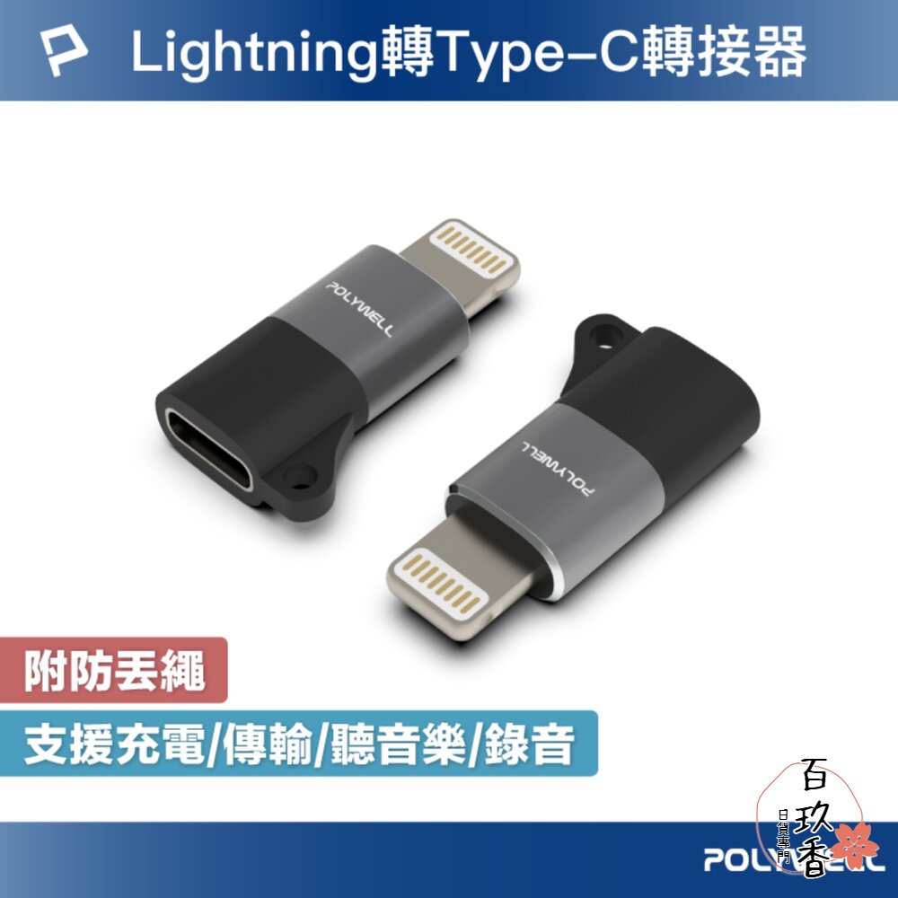 POLYWELL Lightning To Type-C 蘋果 轉接器 轉接頭 適用iPhone14 寶利威爾 封面照片