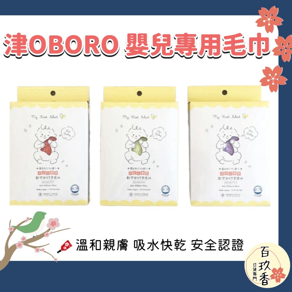 日本製 津OBORO 新生兒 嬰兒 純棉 方巾 口水巾 毛巾 快速吸水 紗布巾 親膚 敏感肌 封面照片