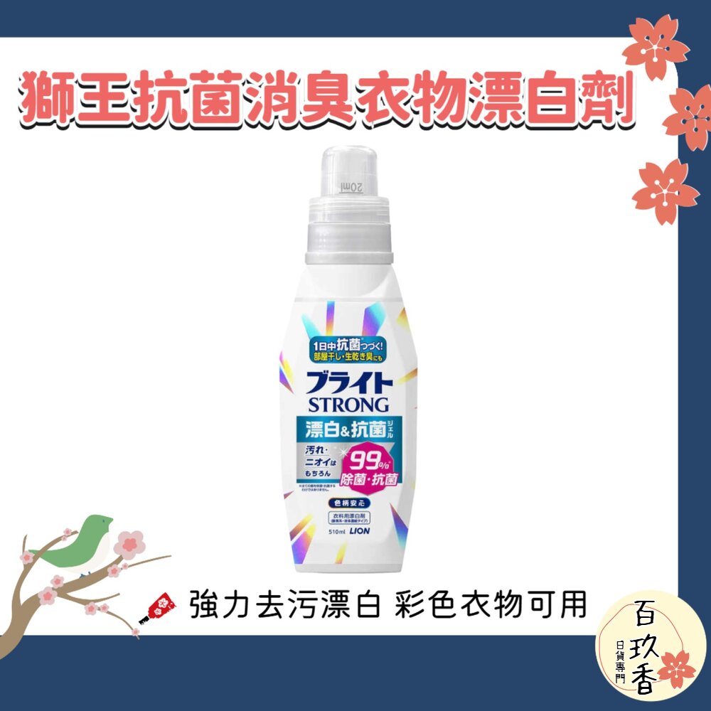 日本 獅王 STRONG 彩色衣物 漂白劑 泛黃 去汙 抗菌 消臭 衣物清潔 衣物漂白 封面照片