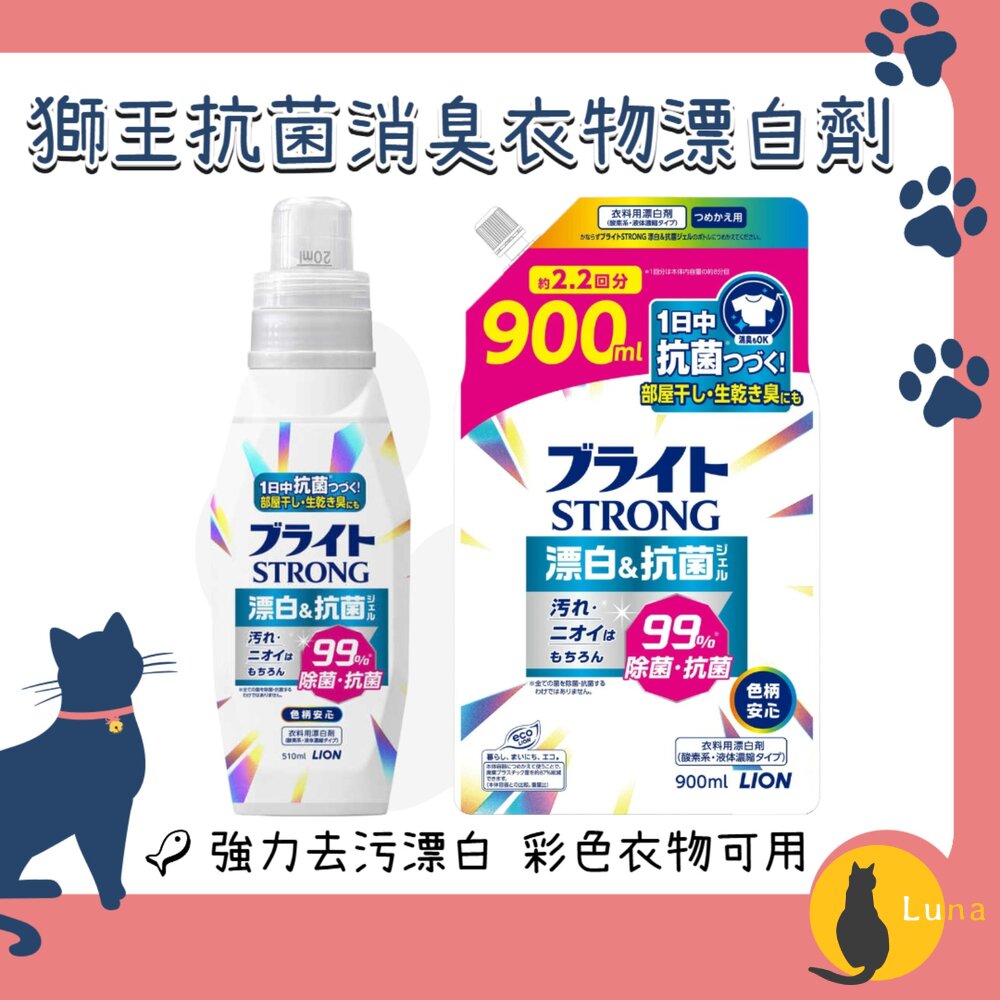 日本獅王STRONG彩色衣物漂白劑泛黃去汙抗菌消臭衣物清潔衣物漂白