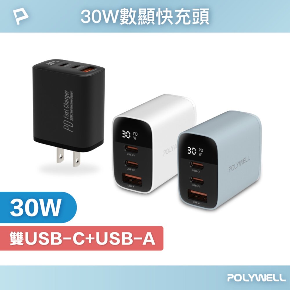 251202160331-POLYWELL 三孔 PD 數顯 快充頭 30W 充電頭 充電器 豆腐頭 適用蘋果 iPhone 寶利威爾