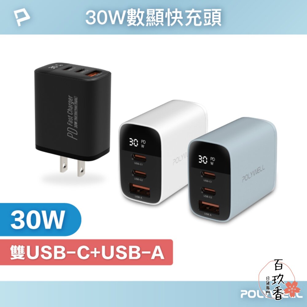 POLYWELL 三孔 PD 數顯 快充頭 30W 充電頭 充電器 豆腐頭 適用蘋果 iPhone 寶利威爾 封面照片