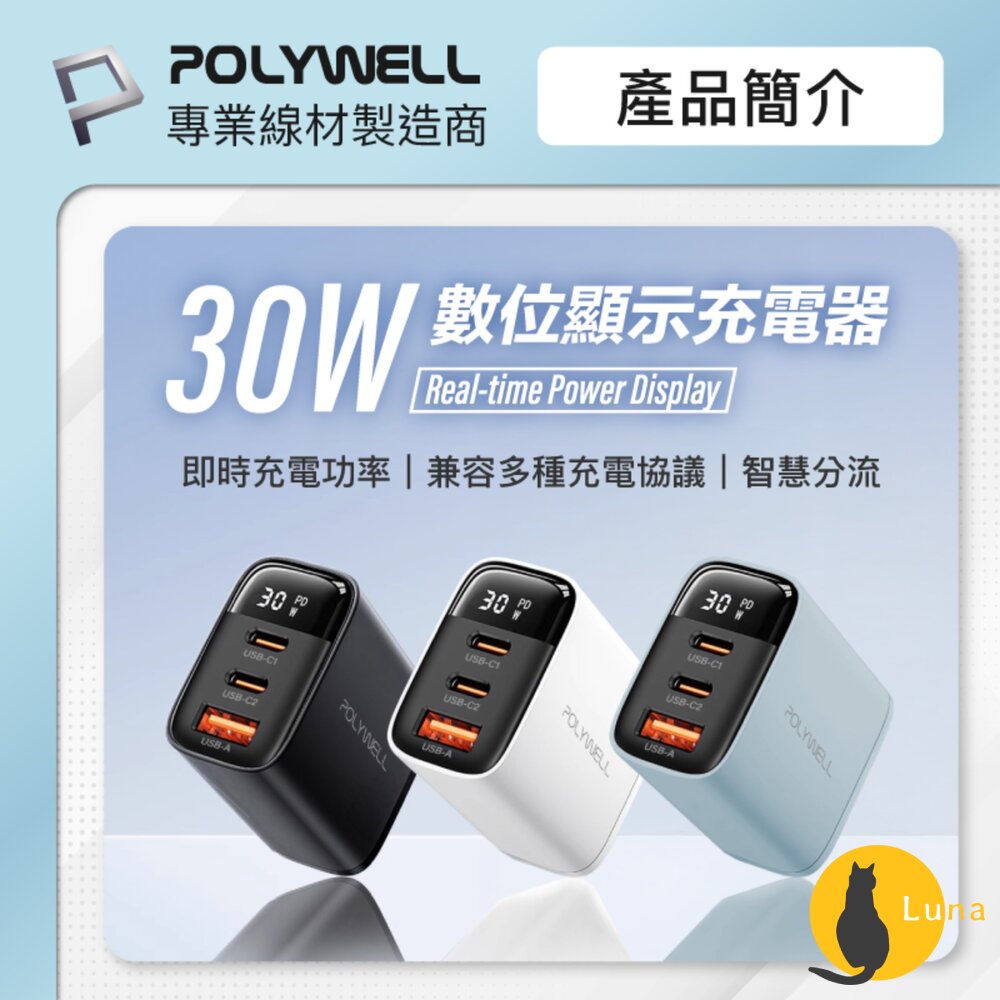 POLYWELL三孔PD數顯快充頭30W充電頭充電器豆腐頭適用蘋果iPhone寶利威爾