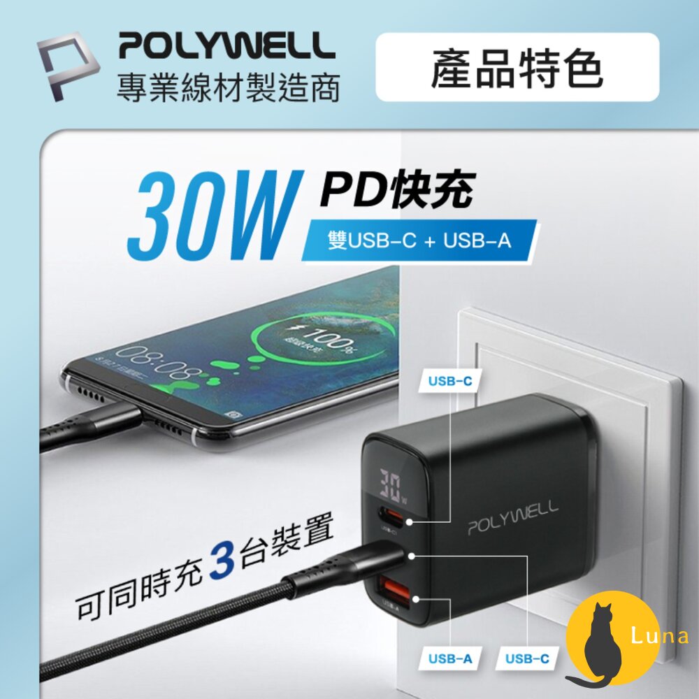 POLYWELL 三孔 PD 數顯 快充頭 30W 充電頭 充電器 豆腐頭 適用蘋果 iPhone 寶利威爾-圖片-2