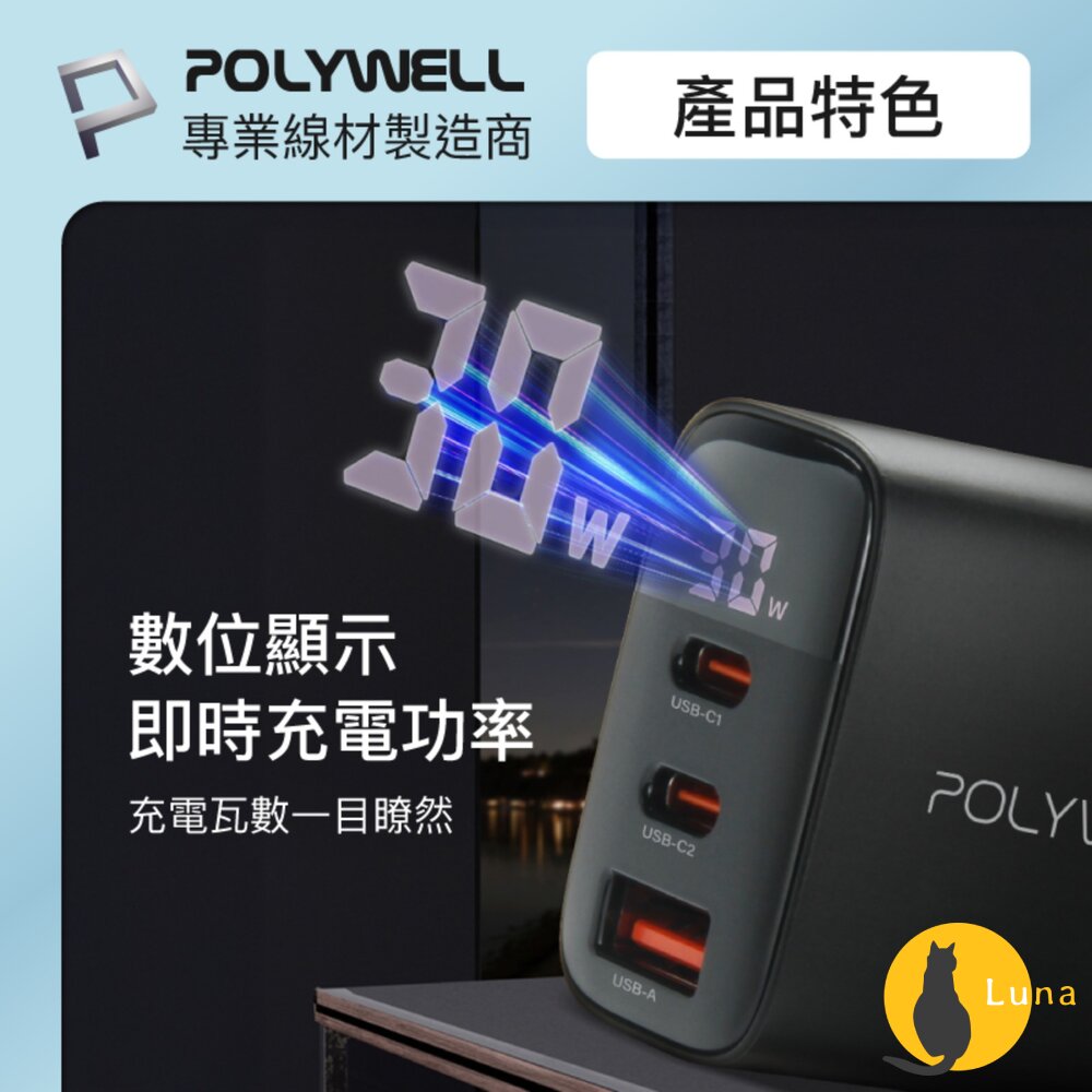POLYWELL 三孔 PD 數顯 快充頭 30W 充電頭 充電器 豆腐頭 適用蘋果 iPhone 寶利威爾-圖片-3