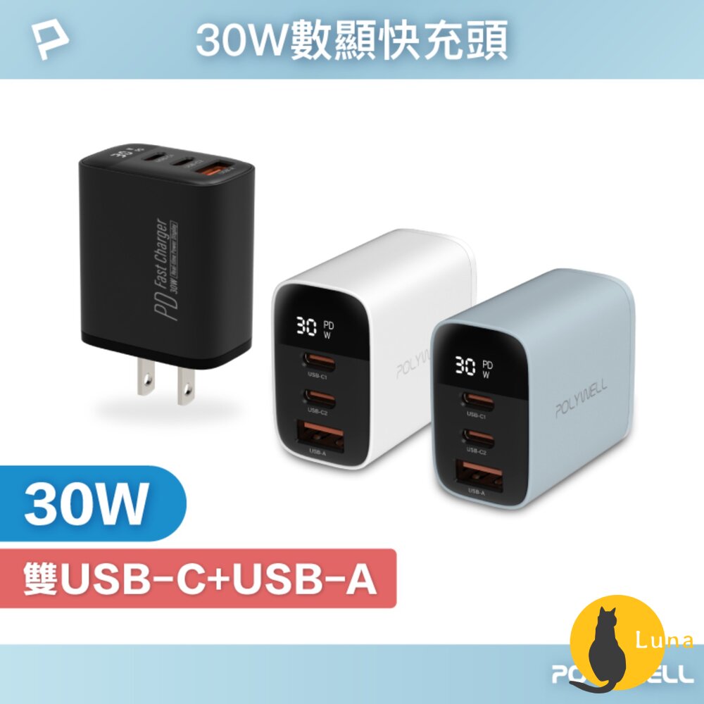 POLYWELL 三孔 PD 數顯 快充頭 30W 充電頭 充電器 豆腐頭 適用蘋果 iPhone 寶利威爾-圖片-1
