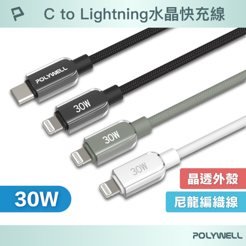 251203152206-POLYWELL Type-C Lightning 水晶 編織 快充線 充電線 寶利威爾 30W 適用蘋果 iphone
