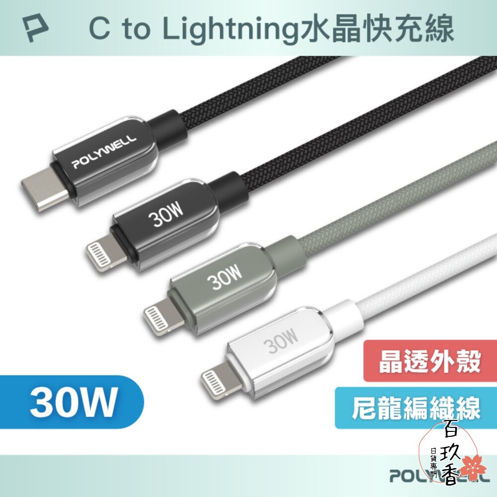 POLYWELL Type-C Lightning 水晶 編織 快充線 充電線 寶利威爾 30W 適用蘋果 iphone 封面照片