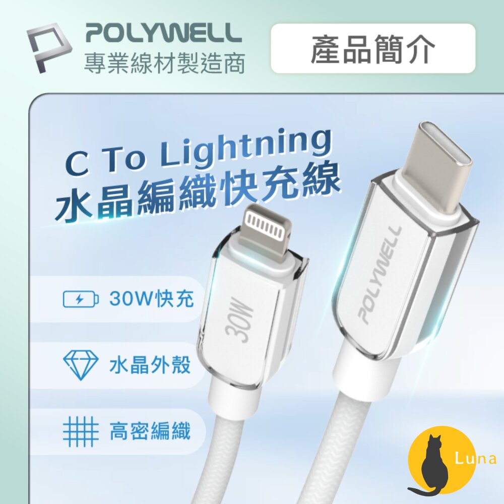 POLYWELLType-CLightning水晶編織快充線充電線寶利威爾30W適用蘋果iphone